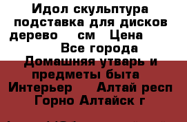 Идол скульптура подставка для дисков дерево 90 см › Цена ­ 3 000 - Все города Домашняя утварь и предметы быта » Интерьер   . Алтай респ.,Горно-Алтайск г.